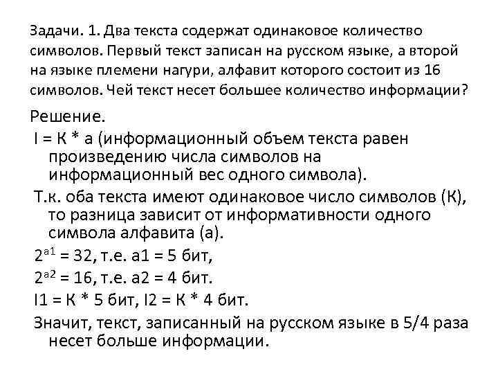 Задачи. 1. Два текста содержат одинаковое количество символов. Первый текст записан на русском языке,