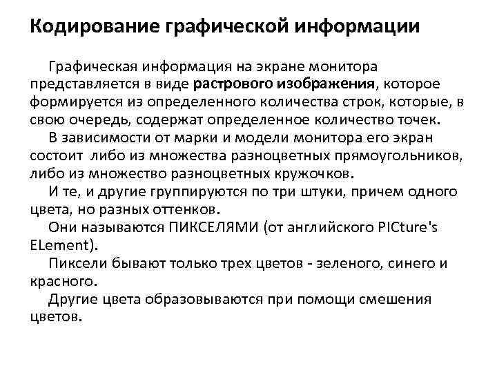 Кодирование графической информации Графическая информация на экране монитора представляется в виде растрового изображения, которое