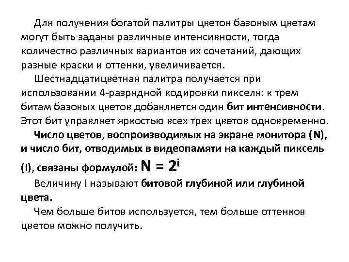 Для получения богатой палитры цветов базовым цветам могут быть заданы различные интенсивности, тогда количество