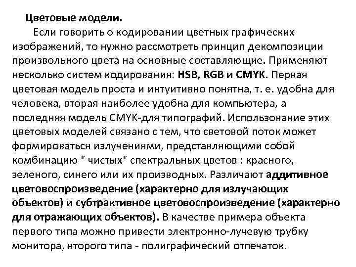 Цветовые модели. Если говорить о кодировании цветных графических изображений, то нужно рассмотреть принцип декомпозиции