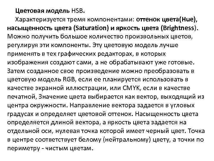 Цветовая модель HSB. Характеризуется тремя компонентами: оттенок цвета(Hue), насыщенность цвета (Saturation) и яркость цвета