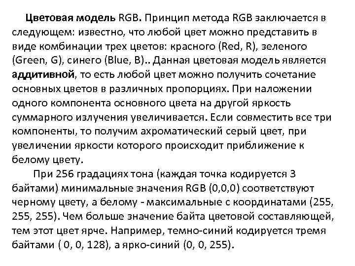 Цветовая модель RGB. Принцип метода RGB заключается в следующем: известно, что любой цвет можно