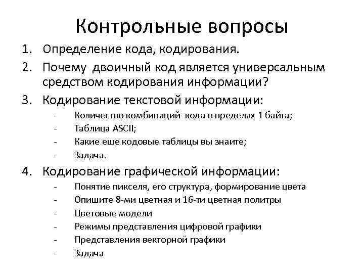Контрольные вопросы 1. Определение кода, кодирования. 2. Почему двоичный код является универсальным средством кодирования