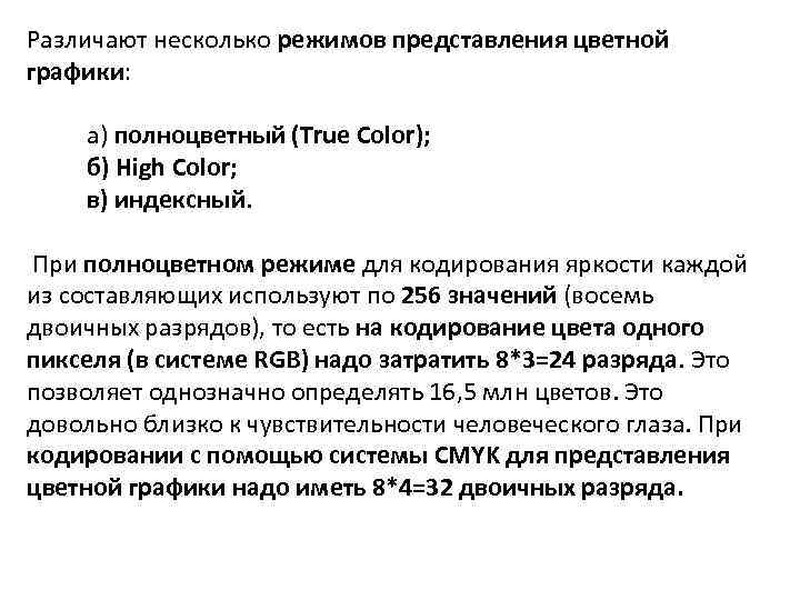 Различают несколько режимов представления цветной графики: а) полноцветный (True Color); б) High Color; в)