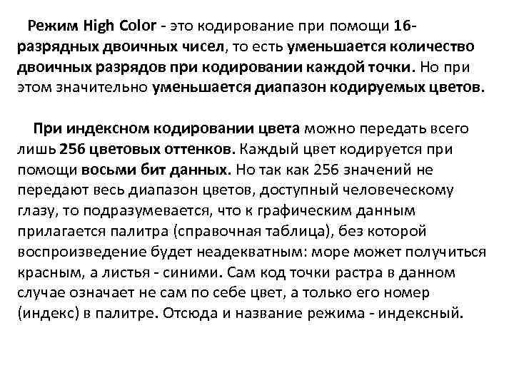  Режим High Color - это кодирование при помощи 16 - разрядных двоичных чисел,