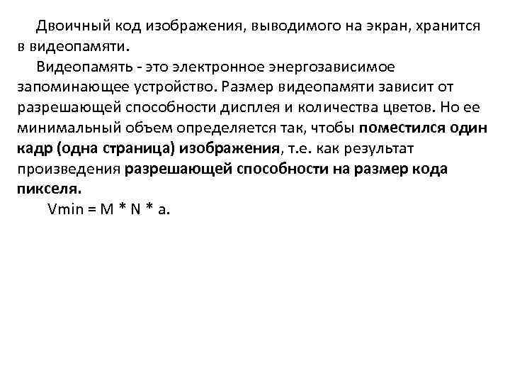 Двоичный код изображения, выводимого на экран, хранится в видеопамяти. Видеопамять - это электронное энергозависимое