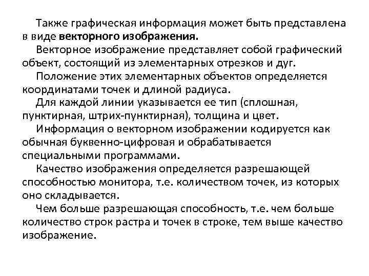 Также графическая информация может быть представлена в виде векторного изображения. Векторное изображение представляет собой