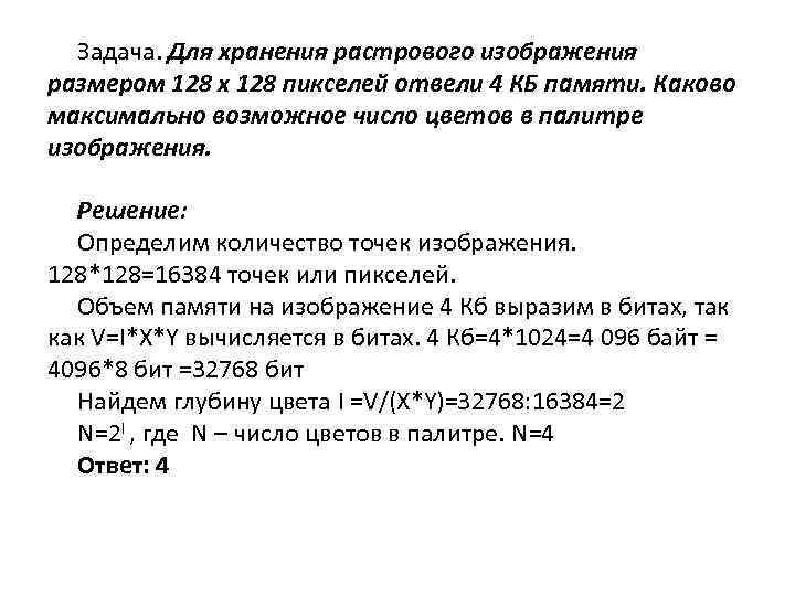 Задача. Для хранения растрового изображения размером 128 x 128 пикселей отвели 4 КБ памяти.