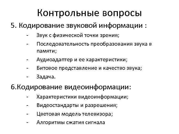 Контрольные вопросы 5. Кодирование звуковой информации : - Звук с физической точки зрения; Последовательность