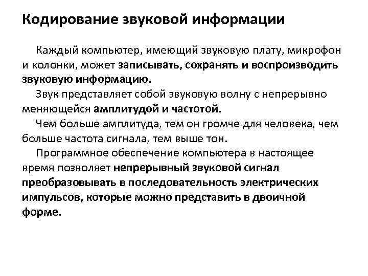 Кодирование звуковой информации Каждый компьютер, имеющий звуковую плату, микрофон и колонки, может записывать, сохранять