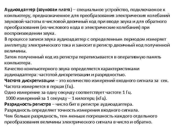 Аудиоадаптер (звуковая плата) – специальное устройство, подключаемое к компьютеру, предназначенное для преобразования электрических колебаний