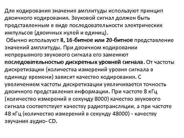 Для кодирования значения амплитуды используют принцип двоичного кодирования. Звуковой сигнал должен быть представленным в