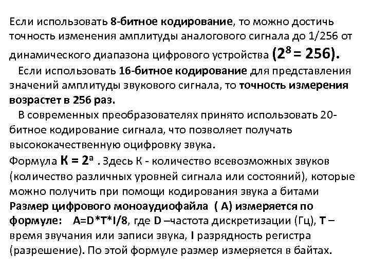 Если использовать 8 -битное кодирование, то можно достичь точность изменения амплитуды аналогового сигнала до