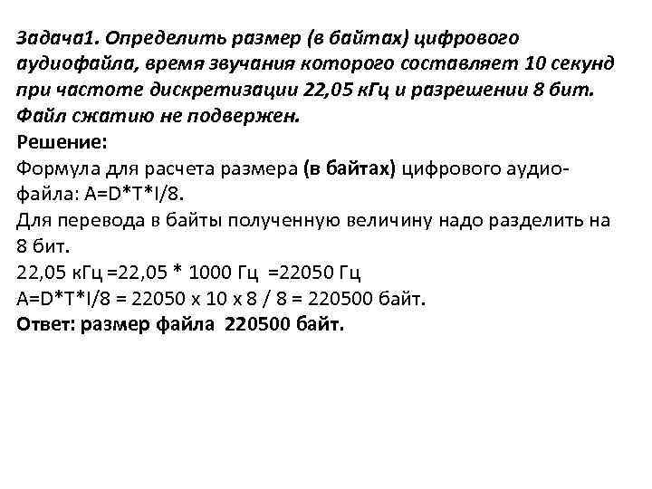 Задача 1. Определить размер (в байтах) цифрового аудиофайла, время звучания которого составляет 10 секунд
