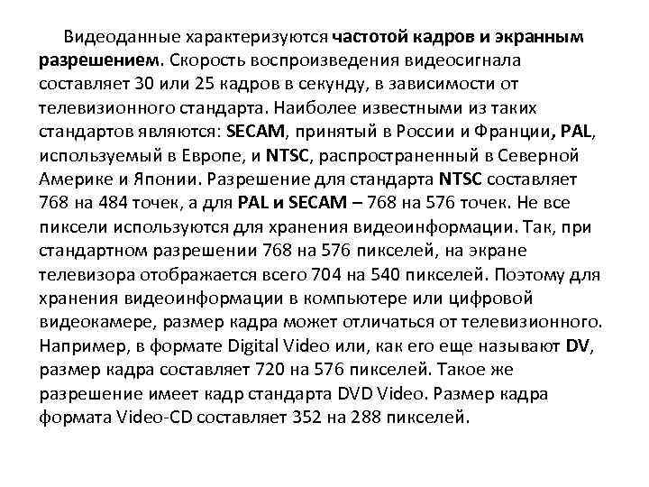 Видеоданные характеризуются частотой кадров и экранным разрешением. Скорость воспроизведения видеосигнала составляет 30 или 25