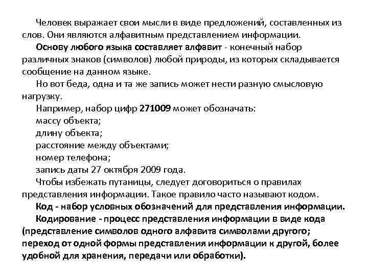 Человек выражает свои мысли в виде предложений, составленных из слов. Они являются алфавитным представлением