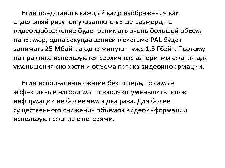 Если представить каждый кадр изображения как отдельный рисунок указанного выше размера, то видеоизображение будет