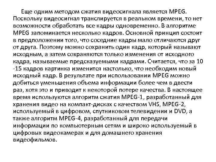 Еще одним методом сжатия видеосигнала является MPEG. Поскольку видеосигнал транслируется в реальном времени, то