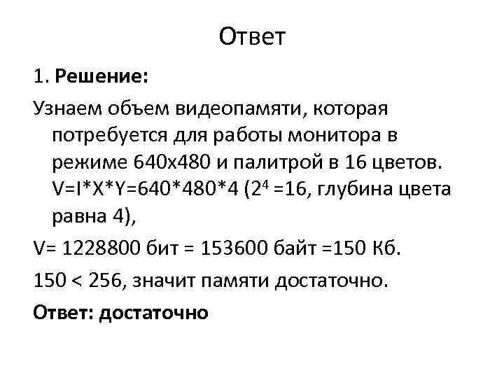 Какой объем видеопамяти необходим для кодировки изображения размером 640 480