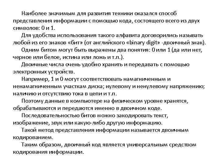 Наиболее значимым для развития техники оказался способ представления информации с помощью кода, состоящего всего