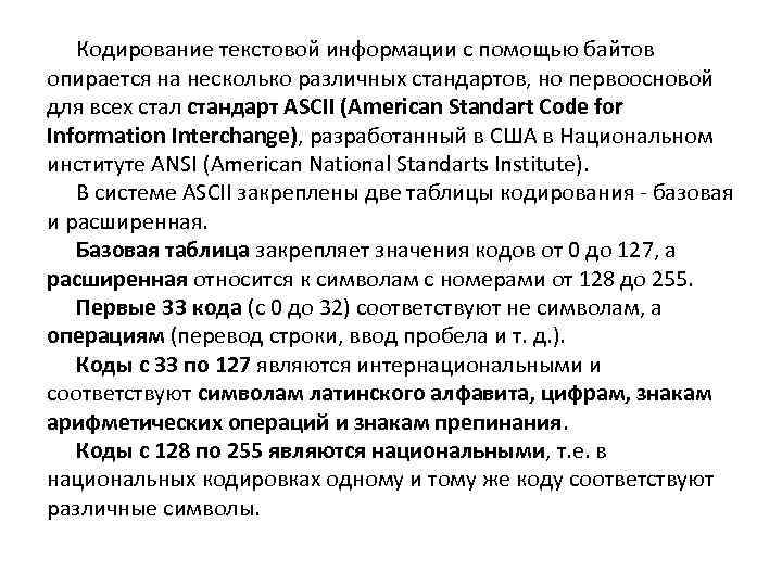 Кодирование текстовой информации с помощью байтов опирается на несколько различных стандартов, но первоосновой для