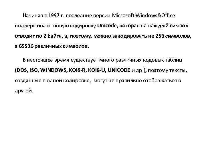 Начиная с 1997 г. последние версии Microsoft Windows&Office поддерживают новую кодировку Unicode, которая на