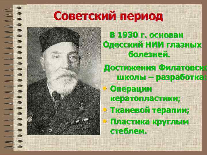 Советский период В 1930 г. основан Одесский НИИ глазных болезней. Достижения Филатовско школы –