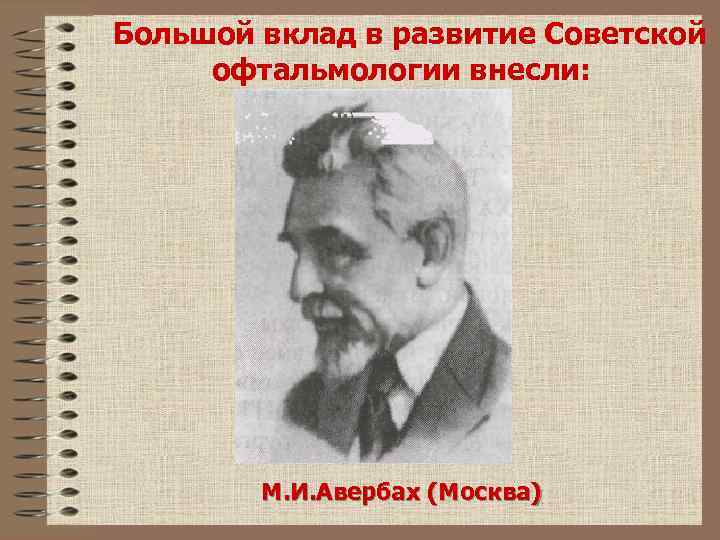 Большой вклад в развитие Советской офтальмологии внесли: М. И. Авербах (Москва) 