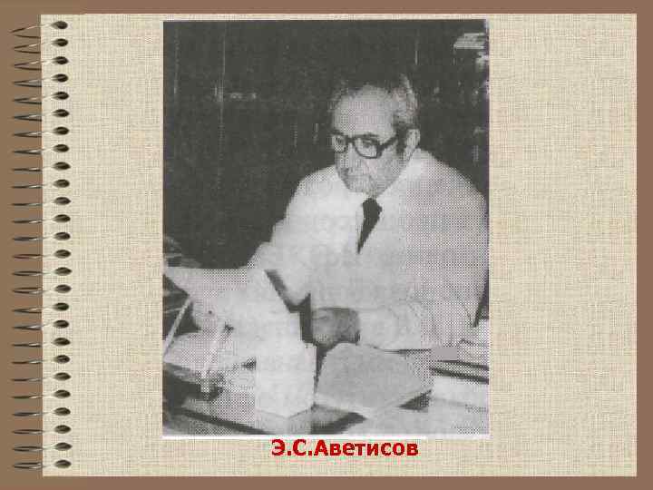 Э. С. Аветисов 