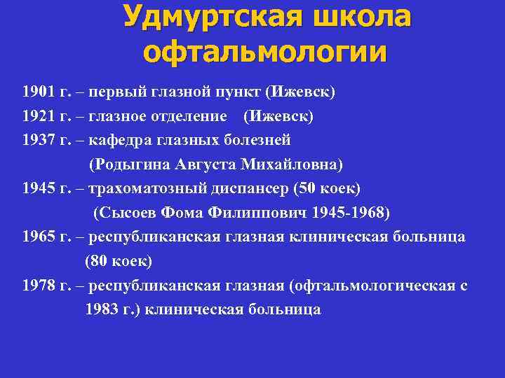  Удмуртская школа офтальмологии 1901 г. – первый глазной пункт (Ижевск) 1921 г. –