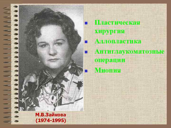  n Пластическая хирургия n Аллопластика n Антиглаукоматозные операции n Миопия М. В. Зайкова