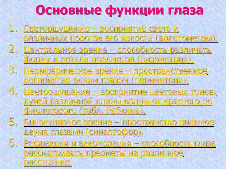  Основные функции глаза 1. Светоощущение – восприятие света и различных порогов его яркости