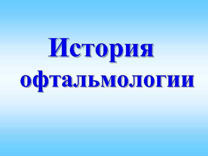  История офтальмологии 