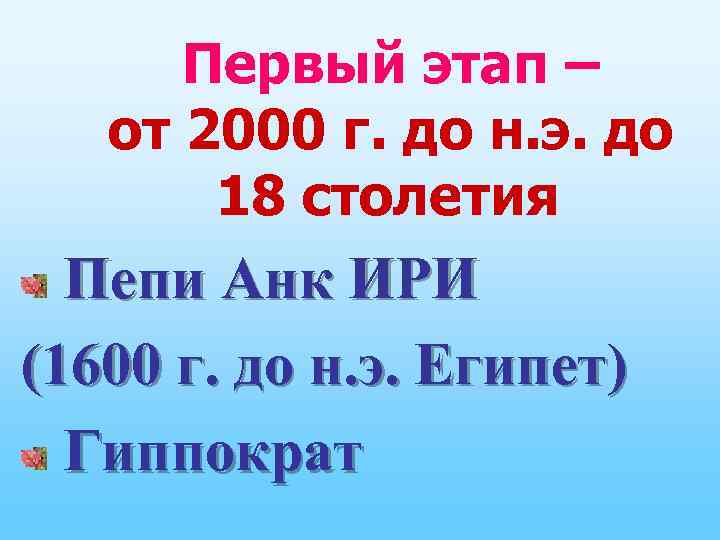  Первый этап – от 2000 г. до н. э. до 18 столетия Пепи