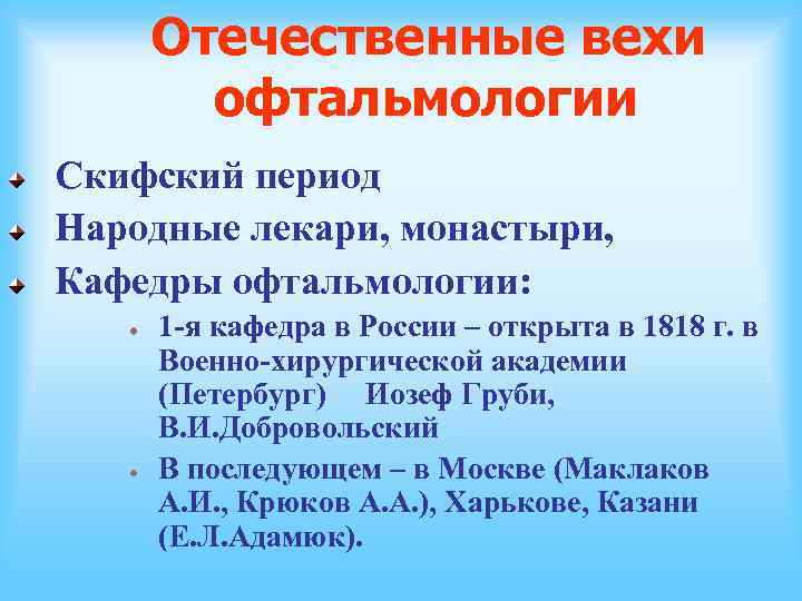  Отечественные вехи офтальмологии Скифский период Народные лекари, монастыри, Кафедры офтальмологии: 1 -я кафедра