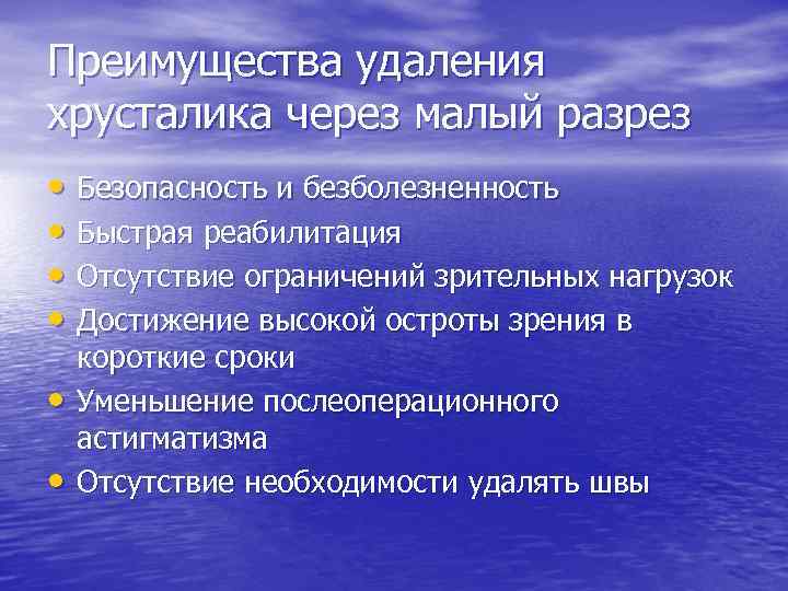 Преимущества удаления хрусталика через малый разрез • Безопасность и безболезненность • Быстрая реабилитация •