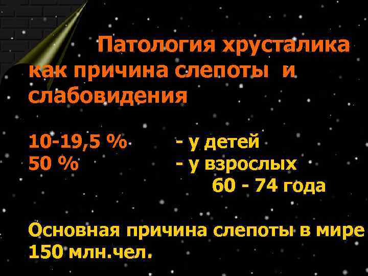 Патология хрусталика как причина слепоты и слабовидения 10 -19, 5 % 50 % -