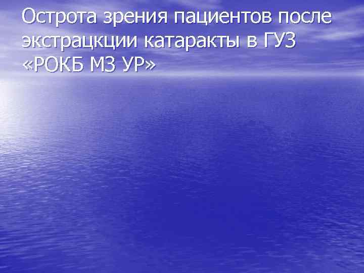 Острота зрения пациентов после экстрацкции катаракты в ГУЗ «РОКБ МЗ УР» 