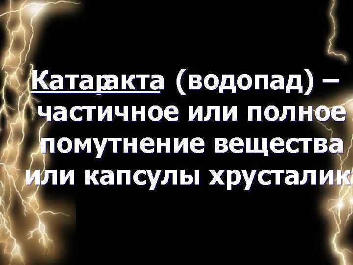 Катар акта (водопад) – частичное или полное помутнение вещества или капсулы хрусталика 