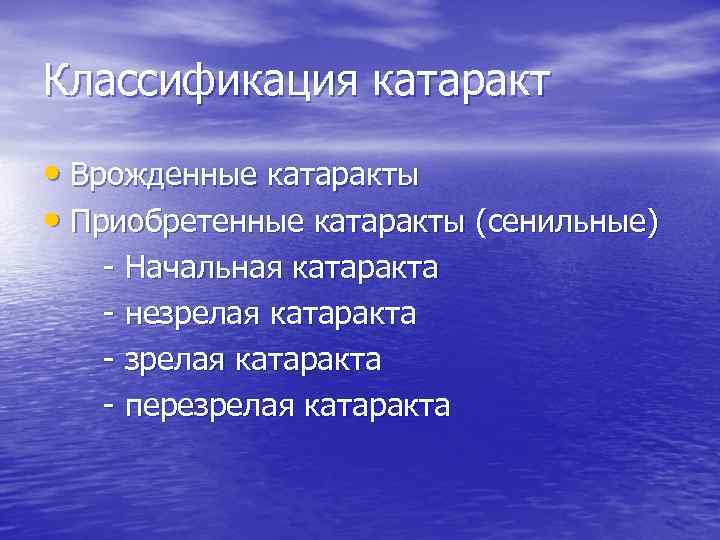 Классификация катаракт • Врожденные катаракты • Приобретенные катаракты (сенильные) - Начальная катаракта - незрелая