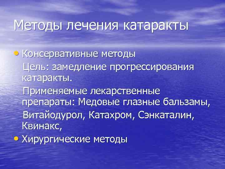 Методы лечения катаракты • Консервативные методы Цель: замедление прогрессирования катаракты. Применяемые лекарственные препараты: Медовые