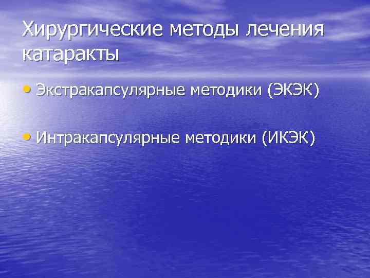 Хирургические методы лечения катаракты • Экстракапсулярные методики (ЭКЭК) • Интракапсулярные методики (ИКЭК) 