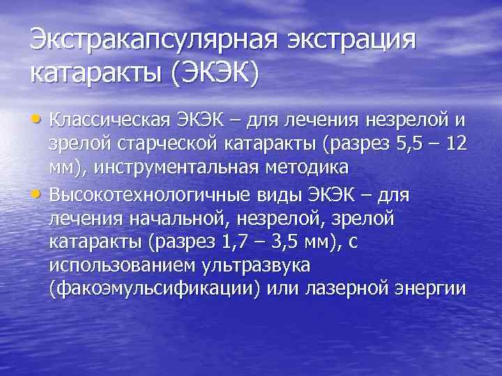 Экстракапсулярная экстрация катаракты (ЭКЭК) • Классическая ЭКЭК – для лечения незрелой и • зрелой