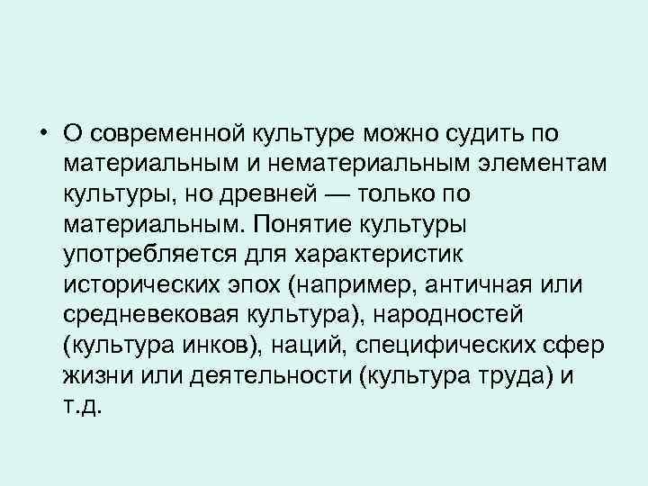  • О современной культуре можно судить по материальным и нематериальным элементам культуры, но