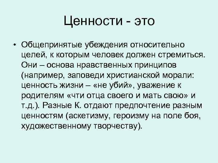 Ценности - это • Общепринятые убеждения относительно целей, к которым человек должен стремиться. Они