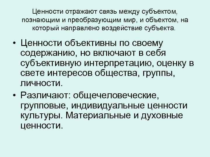 Ценности отражают связь между субъектом, познающим и преобразующим мир, и объектом, на который направлено