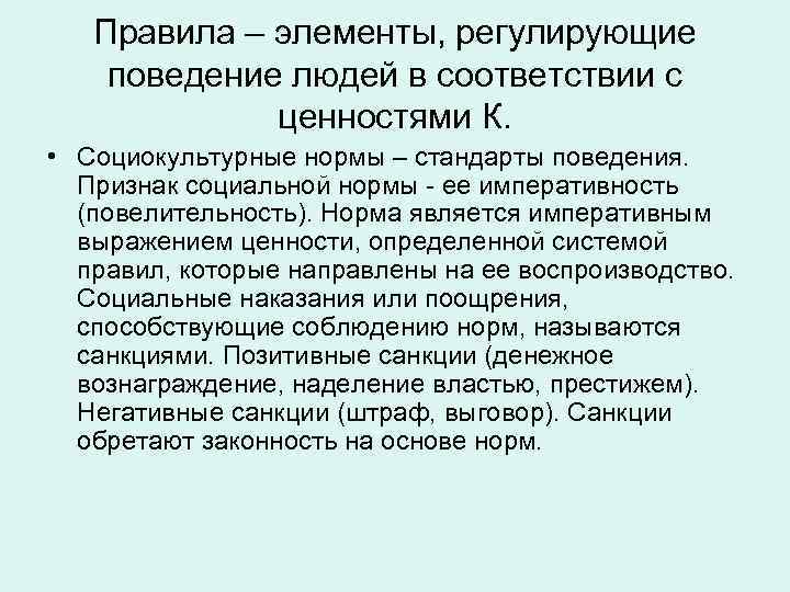 Правила – элементы, регулирующие поведение людей в соответствии с ценностями К. • Социокультурные нормы