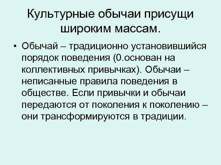 Культурные обычаи присущи широким массам. • Обычай – традиционно установившийся порядок поведения (0. основан