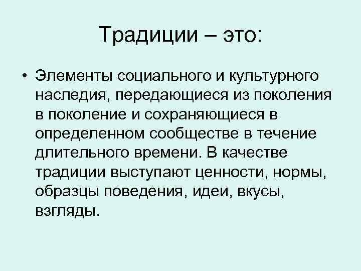 Традиции – это: • Элементы социального и культурного наследия, передающиеся из поколения в поколение