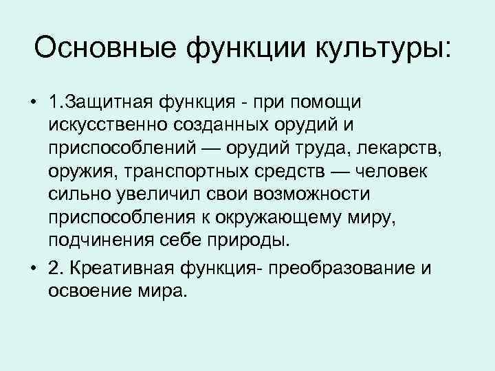 Основные функции культуры. Защитная функция культуры. Творческая функция культуры. Человекотворческая функция культуры. Основные функции культуры защитная.